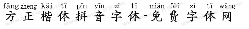 方正楷体拼音字体字体转换