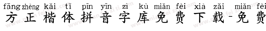 方正楷体拼音字库免费下载字体转换