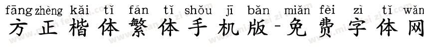 方正楷体繁体手机版字体转换