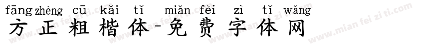 方正粗楷体字体转换