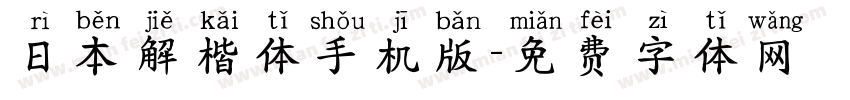 日本解楷体手机版字体转换