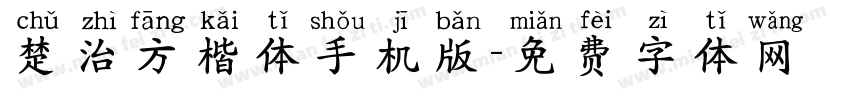 楚治方楷体手机版字体转换