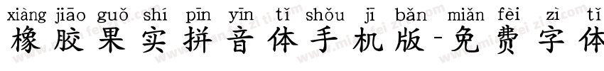 橡胶果实拼音体手机版字体转换