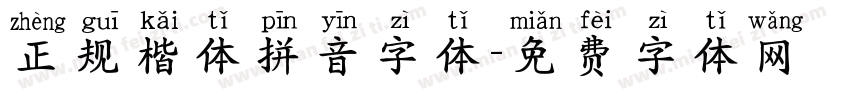 正规楷体拼音字体字体转换