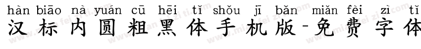 汉标内圆粗黑体手机版字体转换