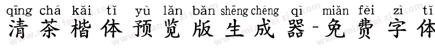 清茶楷体预览版生成器字体转换