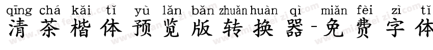 清茶楷体预览版转换器字体转换