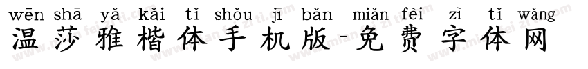 温莎雅楷体手机版字体转换