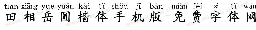 田相岳圆楷体手机版字体转换