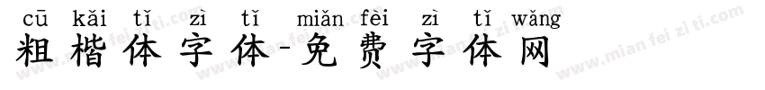 粗楷体字体字体转换