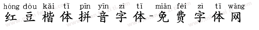 红豆楷体拼音字体字体转换