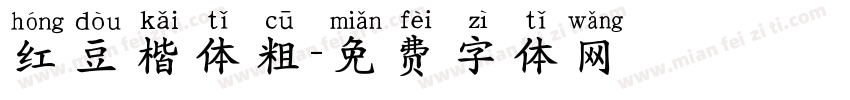 红豆楷体粗字体转换