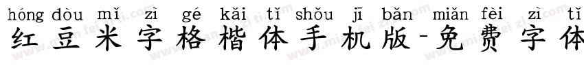 红豆米字格楷体手机版字体转换