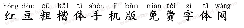 红豆粗楷体手机版字体转换