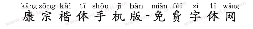 華康宗楷体手机版字体转换