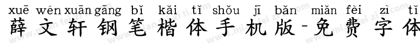 薛文轩钢笔楷体手机版字体转换