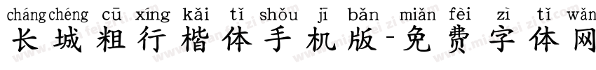 长城粗行楷体手机版字体转换