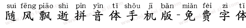 随风飘逝拼音体手机版字体转换