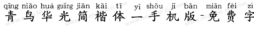 青鸟华光简楷体一手机版字体转换