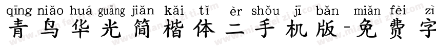 青鸟华光简楷体二手机版字体转换