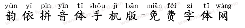 韵依拼音体手机版字体转换