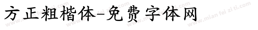 方正粗楷体字体转换