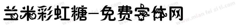 兰米彩虹糖字体转换