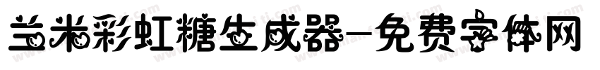 兰米彩虹糖生成器字体转换