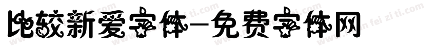 比较新爱字体字体转换