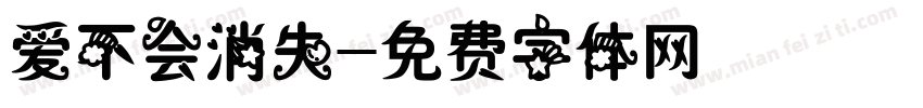 爱不会消失字体转换