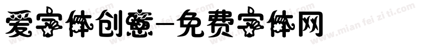 爱字体创意字体转换