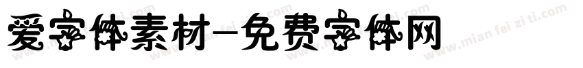 爱字体素材字体转换