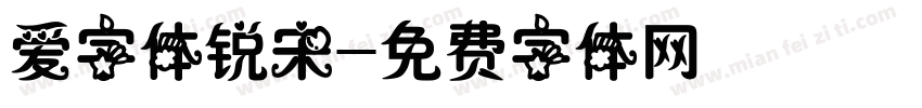 爱字体锐宋字体转换