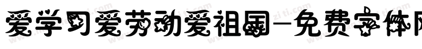 爱学习爱劳动爱祖国字体转换