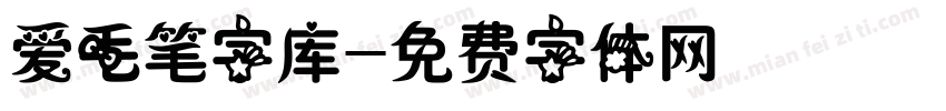 爱毛笔字库字体转换