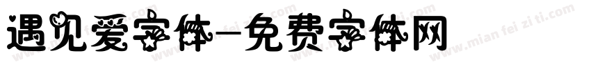 遇见爱字体字体转换