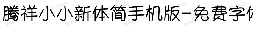 腾祥小小新体简手机版字体转换