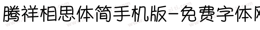 腾祥相思体简手机版字体转换