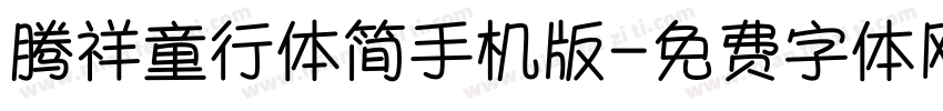 腾祥童行体简手机版字体转换