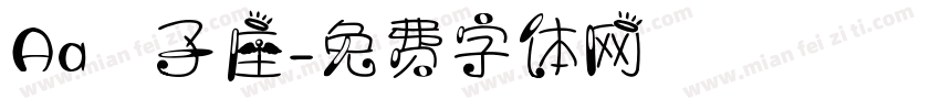 Aa獅子座字体转换