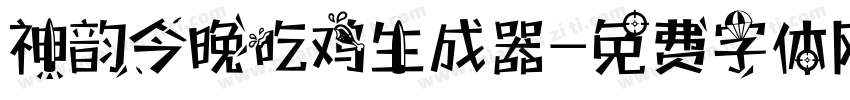 神韵今晚吃鸡生成器字体转换