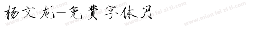 杨文龙字体转换