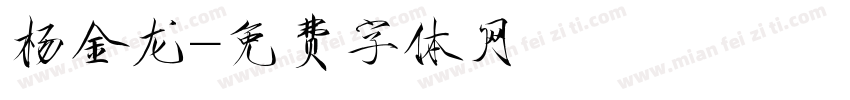 杨金龙字体转换