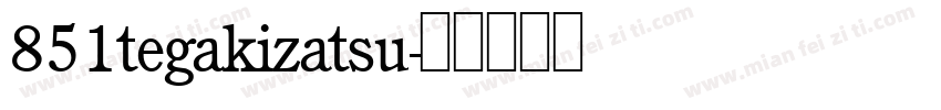 851tegakizatsu字体转换