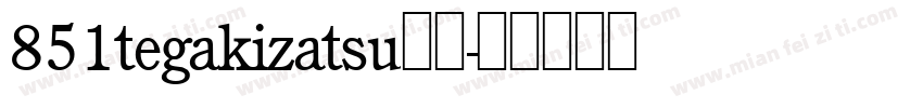 851tegakizatsu字体字体转换