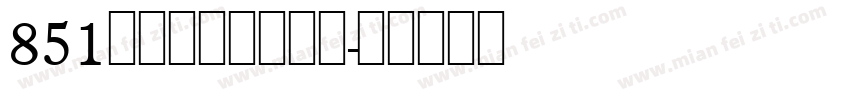 851手写杂书体转换器字体转换