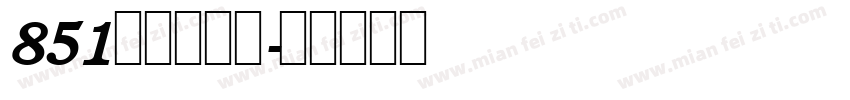 851麻花手写体字体转换