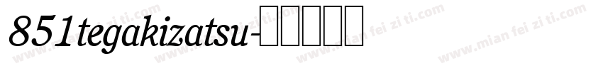 851tegakizatsu字体转换