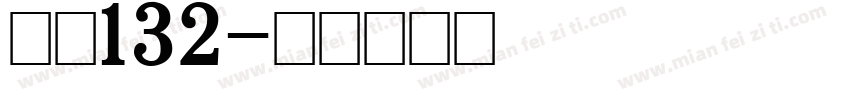 关闭132字体转换