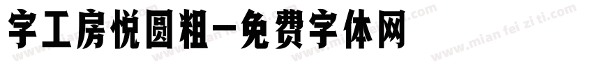 字工房悦圆粗字体转换